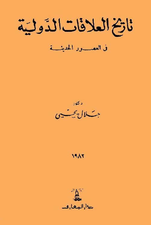 تاريخ العلاقات الدولية في العصور الحديثة